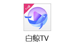 白鲸TV（原麻花影视） 1.5.2 修复版