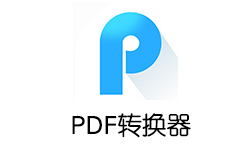 迅捷PDF转换器 附注册机