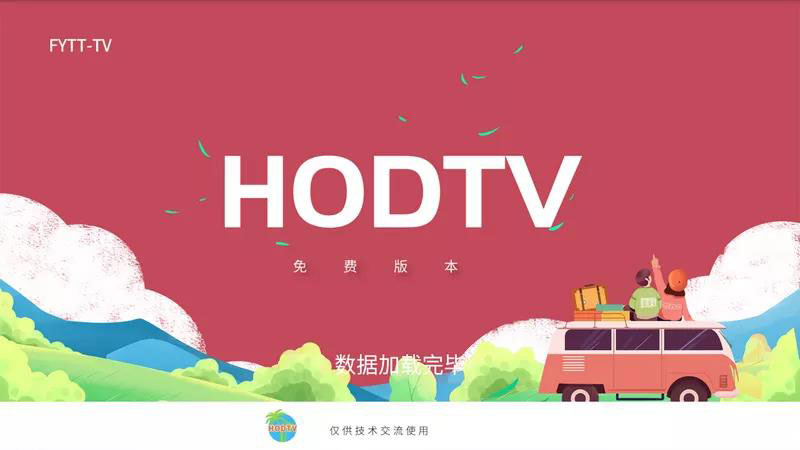 HDOTV全新2.0 免费稳定直播软件-第1张图片-分享者 - 优质精品软件、互联网资源分享